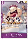 シャーロット・カタクリ[OP_OP08-063_R]