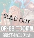 ●OP-08 二つの伝説収録 SR・R・UC・C各4枚、L各1枚コンプセット[OP_OP08_C01]