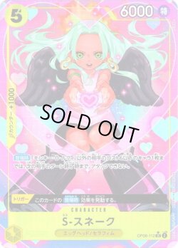 画像1: 【パラレル仕様】S-スネーク[OP_OP08-112_SR]