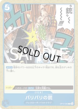 画像1: バリバリの銃[OP_OP10-060_C]