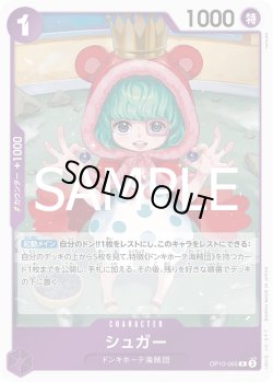 画像1: シュガー[OP_OP10-065_R]
