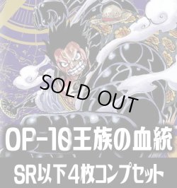 画像1: ●OP-10 王族の血統収録 SR・R・UC・C各4枚、L各1枚コンプセット[OP_OP10_C01]