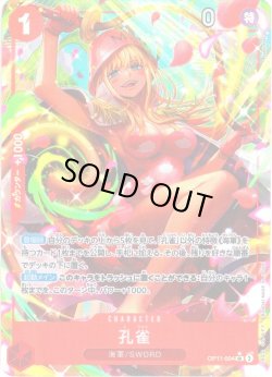 画像1: 【パラレル仕様】孔雀[OP_BT11-004_SR]