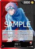 コビー[OP_BT11-001_L]
