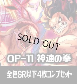 画像1: OP-11 神速の拳収録 全色SR・R・UC・C各4枚、L各1枚コンプセット[OP_OP11_C01]