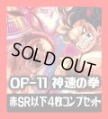 OP-11 神速の拳収録 赤SR・R・UC・C各4枚、L各1枚コンプセット[OP_OP11_C02]
