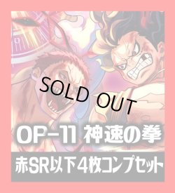 画像1: OP-11 神速の拳収録 赤SR・R・UC・C各4枚、L各1枚コンプセット[OP_OP11_C02]
