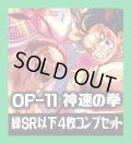 OP-11 神速の拳収録 緑SR・R・UC・C各4枚、L各1枚コンプセット[OP_OP11_C03]