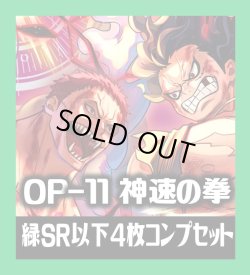 画像1: OP-11 神速の拳収録 緑SR・R・UC・C各4枚、L各1枚コンプセット[OP_OP11_C03]