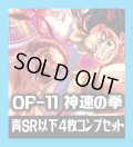 OP-11 神速の拳収録 青SR・R・UC・C各4枚、L各1枚コンプセット[OP_OP11_C04]
