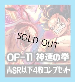 画像1: OP-11 神速の拳収録 青SR・R・UC・C各4枚、L各1枚コンプセット[OP_OP11_C04]