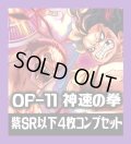 OP-11 神速の拳収録 紫SR・R・UC・C各4枚、L各1枚コンプセット[OP_OP11_C05]
