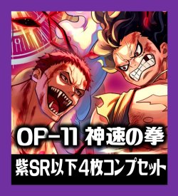 画像1: OP-11 神速の拳収録 紫SR・R・UC・C各4枚、L各1枚コンプセット[OP_OP11_C05]