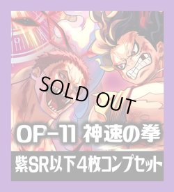 画像1: OP-11 神速の拳収録 紫SR・R・UC・C各4枚、L各1枚コンプセット[OP_OP11_C05]