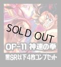 OP-11 神速の拳収録 黒SR・R・UC・C各4枚、L各1枚コンプセット[OP_OP11_C06]