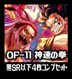 画像1: OP-11 神速の拳収録 黒SR・R・UC・C各4枚、L各1枚コンプセット[OP_OP11_C06]