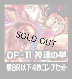 画像1: OP-11 神速の拳収録 黒SR・R・UC・C各4枚、L各1枚コンプセット[OP_OP11_C06]