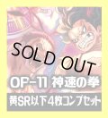 OP-11 神速の拳収録 黄SR・R・UC・C各4枚、L各1枚コンプセット[OP_OP11_C07]