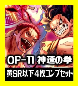 画像1: OP-11 神速の拳収録 黄SR・R・UC・C各4枚、L各1枚コンプセット[OP_OP11_C07]
