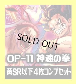 画像1: OP-11 神速の拳収録 黄SR・R・UC・C各4枚、L各1枚コンプセット[OP_OP11_C07]