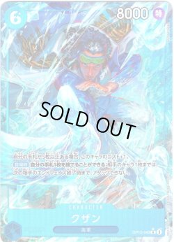 画像1: 【パラレル仕様】クザン[OP_BT12-043_R]