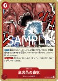 武装色の覇気[OP_BT12-019_C]