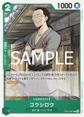 コウシロウ[OP_BT12-027_UC]