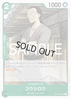 画像1: コウシロウ[OP_BT12-027_UC]