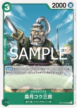 画像1: 霜月コウ三郎[OP_BT12-029_UC]