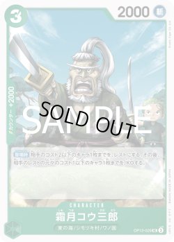画像1: 霜月コウ三郎[OP_BT12-029_UC]
