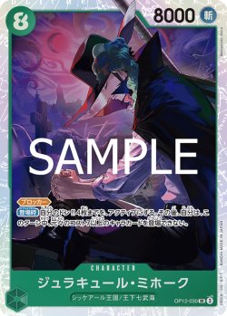 画像1: ジュラキュール・ミホーク[OP_BT12-030_SR]