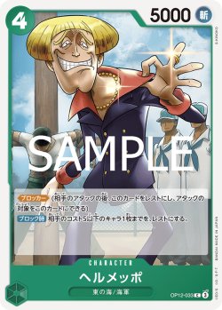 画像1: ヘルメッポ[OP_BT12-033_C]