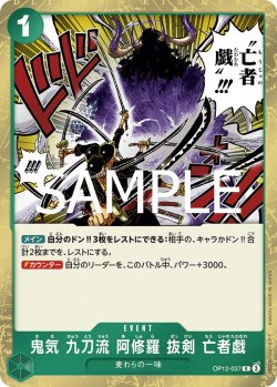 画像1: 鬼気 九刀流 阿修羅 抜剣 亡者戯[OP_BT12-037_R]