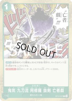 画像1: 鬼気 九刀流 阿修羅 抜剣 亡者戯[OP_BT12-037_R]