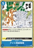 アイス塊暴雉嘴[OP_BT12-057_C]