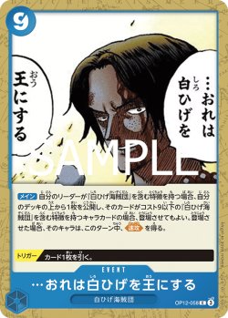 画像1: …おれは白ひげを王にする[OP_BT12-058_C]