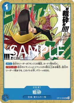 画像1: 粗砕[OP_BT12-059_UC]