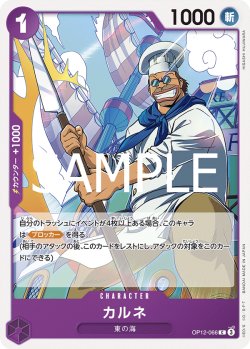 画像1: カルネ[OP_BT12-066_C]