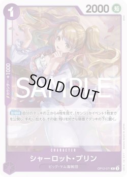 画像1: シャーロット・プリン[OP_BT12-071_R]