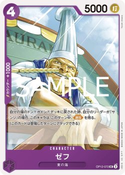 画像1: ゼフ[OP_BT12-072_UC]