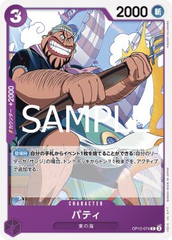 画像1: パティ[OP_BT12-074_C]