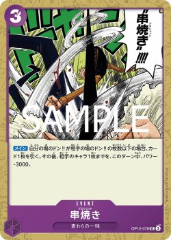 画像1: 串焼き[OP_BT12-078_UC]
