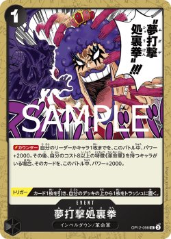 画像1: 夢打撃処裏拳[OP_BT12-098_UC]