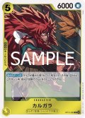 カルガラ[OP_BT12-099_R]