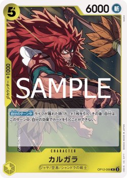 画像1: カルガラ[OP_BT12-099_R]