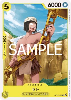 画像1: セト[OP_BT12-103_UC]