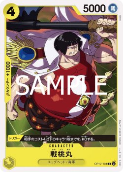 画像1: 戦桃丸[OP_BT12-104_C]