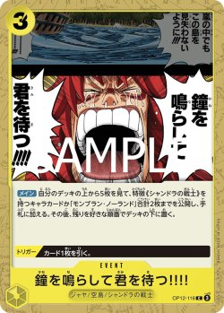 画像1: 鐘を鳴らして君を待つ!!!![OP_BT12-116_C]