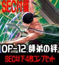 【予約商品・全額前金制】【5/31(土)発売】OP-12 師弟の絆収録 全色SEC・SR・R・UC・C各4枚、L各1枚コンプセット[OP_OP12_C01]