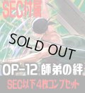 OP-12 師弟の絆収録 全色SEC・SR・R・UC・C各4枚、L各1枚コンプセット[OP_OP12_C01]